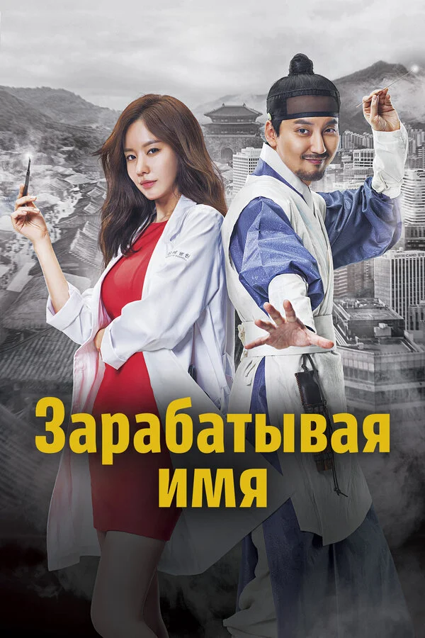 Зарабатывая имя (2017) - смотреть онлайн